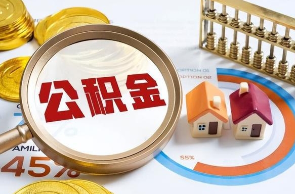 林州怎样算自己公积金能贷多少钱（林州怎样算自己公积金能贷多少钱成都）