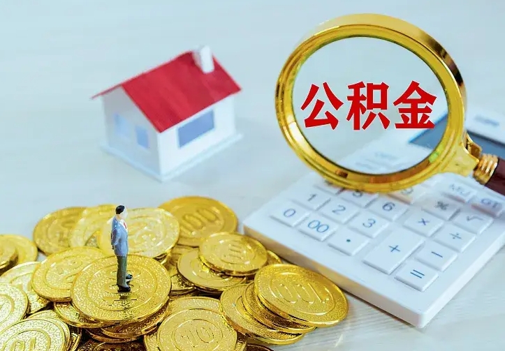 林州单纯想取公积金什么理由（林州取公积金什么理由可以全部把钱取出来）