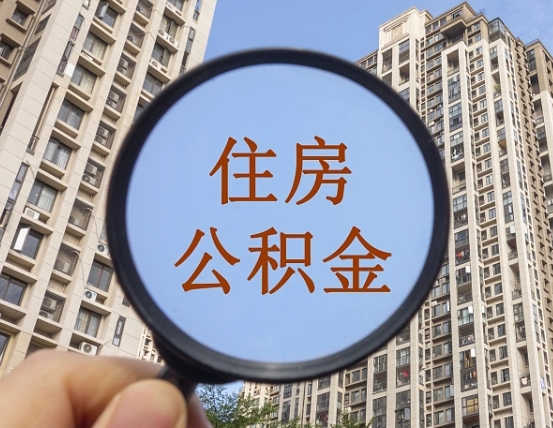 林州中山住房公积金可以提取吗（林州中山公积金可以提取多少）