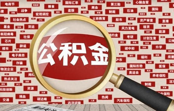 林州公积金可以取出来当零花钱吗（林州公积金可以提出来零用吗）